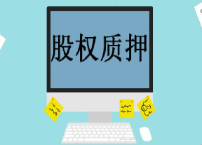 斗牛小課堂：股權(quán)質(zhì)押之圍何時化解