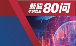 《新股申購交易80問》問答手冊(cè)